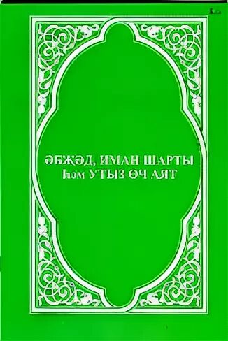 Иман шарты. Шараитул Иман. Татарская молитва Иман. Фарит Яхин Иман. Иман на татарском.