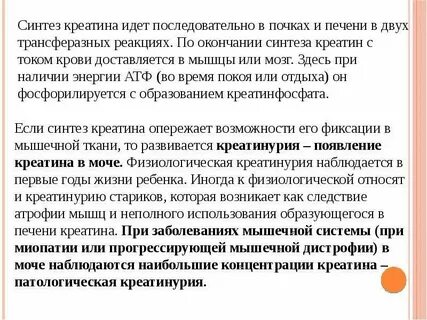 Креатин в печени