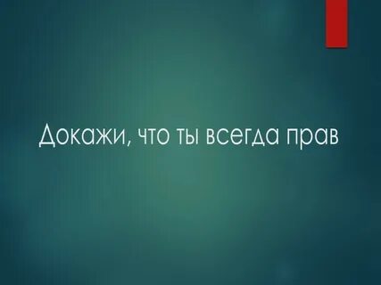 Докажи что ты