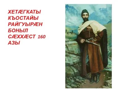 Костов хетагуров