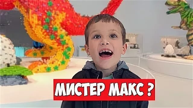 Мистер Макс рутп. Мистер Макс RYTP. Мистер Макс и Мисс Кейти RYTP .. Мистер макс нас ограбили