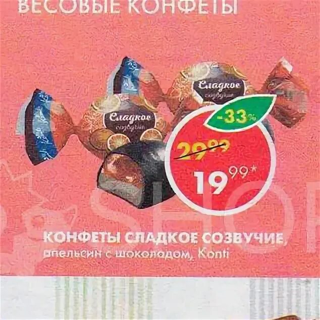 Сладостные звуки. Конфеты сладкое Созвучие в Пятерочке. Конфеты весовые в Пятерочке. Конфеты в магазине Пятерочка. Кофейные конфеты в Пятерочке.