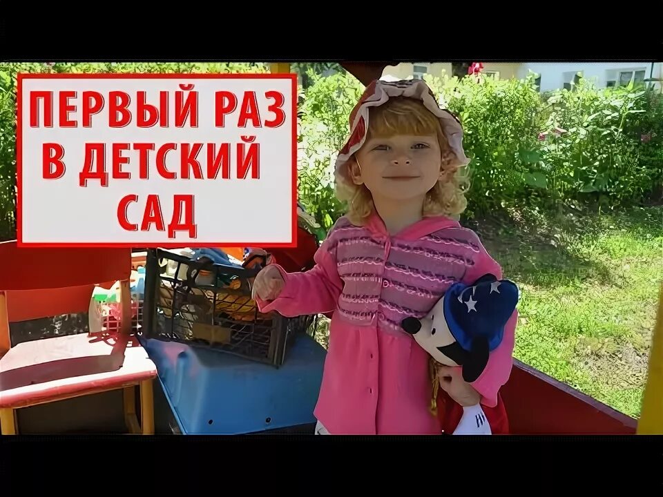 Мой первый день в саду. Мой первый день в саду. Один день в детском саду. Первый день в детском саду. Мой первый день в саду.