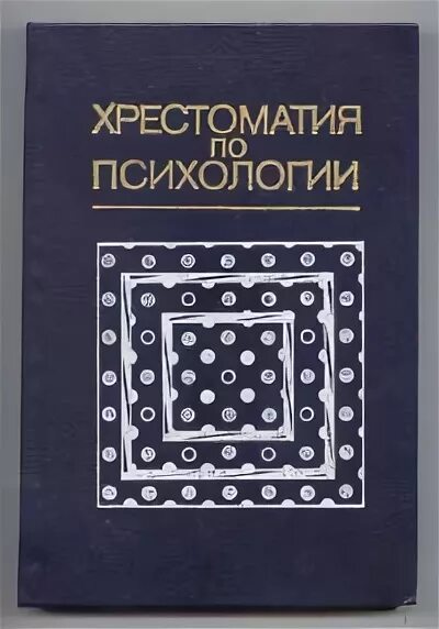 современная психология хрестоматия. хрестоматия по психологии. общая психология. хрестоматия по общей психологии. книги по общей психологии.