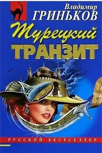 Турецкий Транзит с субтитрами. Русский Транзит книга.