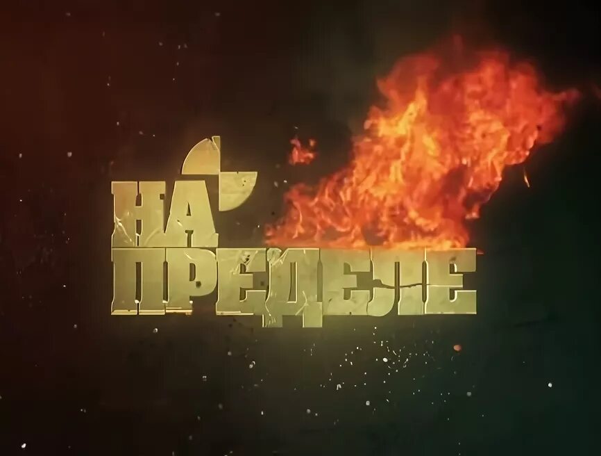 Предел возможного. На пределе 23. На пределе / nightride (2021). За пределами (2017). На пределе 23.