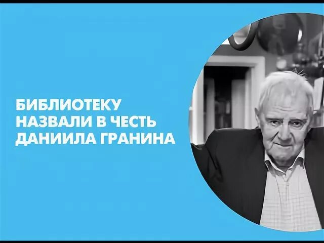 День даниила гранина