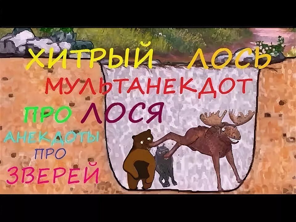 Про лося и волка. Анекдот про лося в яме. Анекдот про лося медведя и волка в яме. Анекдоте про медведя, волка и лося. Попали в яму волк лиса медведь и Лось.