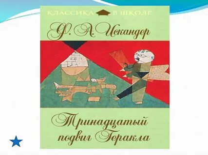 13 подвиг геракла учитель математики