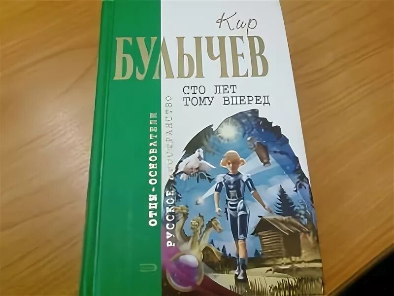 Сто лет тому вперед длительность. СТО лет тому вперед книга. Булычев 100 лет тому вперед.