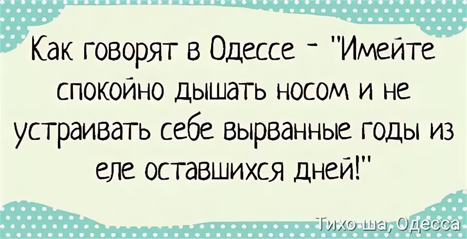 Как говорят в Одессе имейте спокойно дышать. Как говорят в Одессе дышите носом. Как говорят в Одессе. Спокойно способный