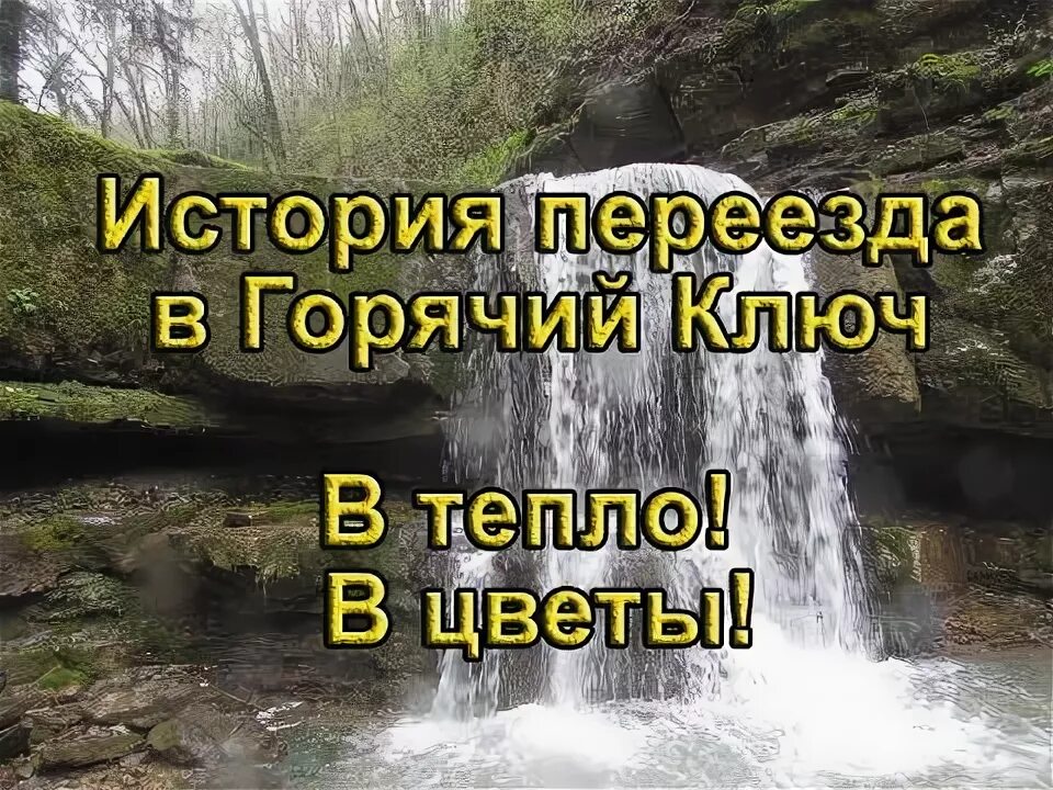 Переехать горячий ключ. Видео о горячем Ключе. Псекупс термальные источники Тульский. Рп5 горячий ключ Краснодарский край.