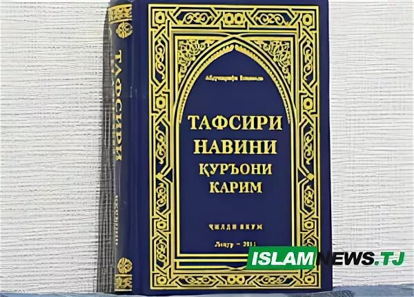 Тафсири осонбаен. Тафсир Корана на таджикском языке. Китоби курэон бозабони точики.