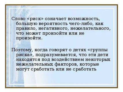 Рискованно значение