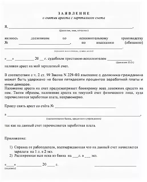 Заявление о снятии ареста с карты приставу. Заявление приставам о снятии ареста со счета зарплатной карты. заявление приставу о снятии ареста с зарплатного счета. заявление о снятии ареста с зарплатной карты судебным приставам. заявление на разблокировку зарплатной карты судебным приставам.