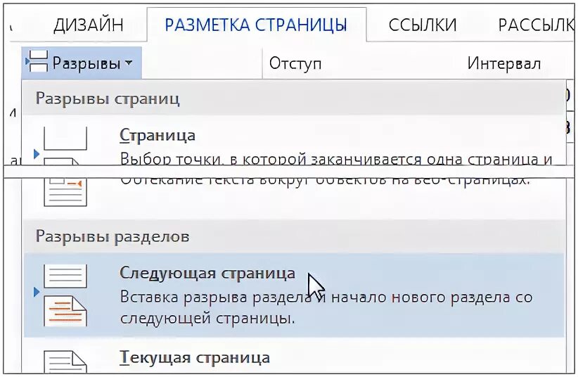 Горячие клавиши разрыва. Команда разметка страницы разрывы разрывы разрывы. Разрыв раздела горячие клавиши. Разрыв раздела на текущей странице. Разрыв раздела горячая клавиша.