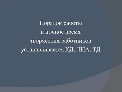 Порядок работы в ночное время