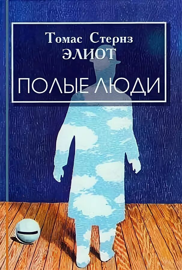 Полый человек книга. Элиот стихи.