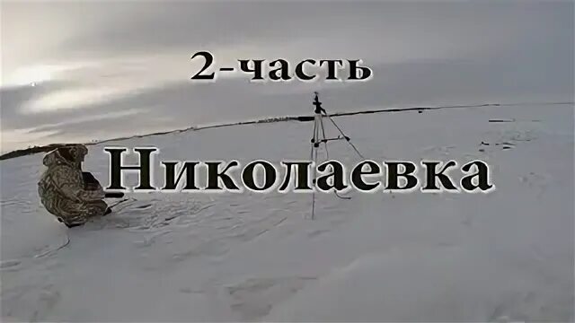 Рыбалка в николаевке