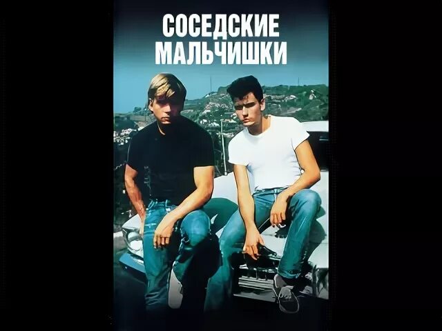 Рассказ соседские мальчишки. Соседские мальчишки (1985).