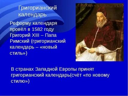 Григорианский календарь год