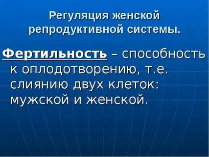 Уровни регуляции репродуктивной системы