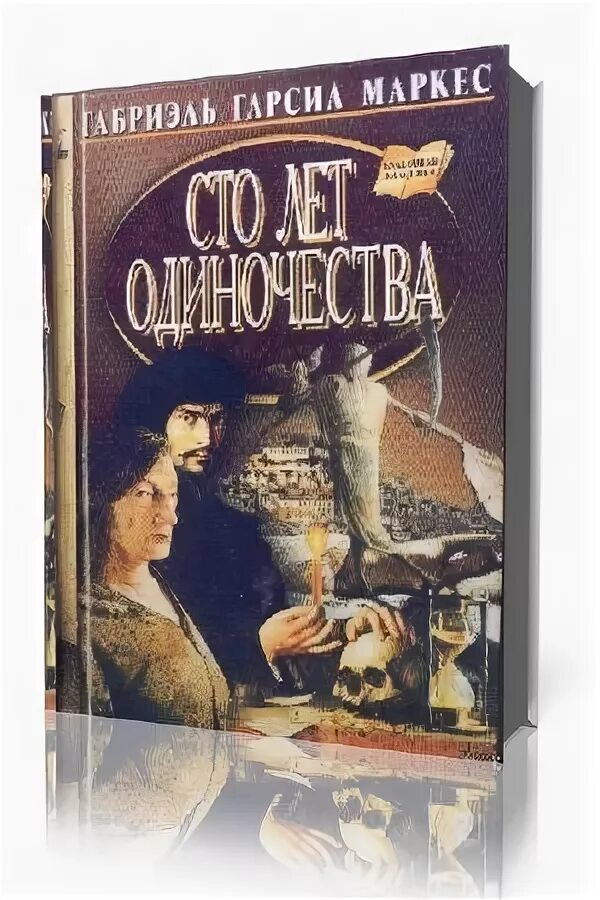 Слушать аудиокнигу маркеса сто лет одиночества. Сто лет одиночества габриэль гарсиа аудиокнига. 100 лет одиночества аудиокнига. гарсиа маркес сто лет одиночества аудиокнига. габриэль гарсиа маркес книги.
