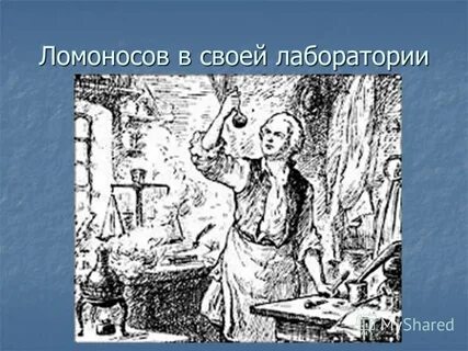 Ломоносов лаборатория