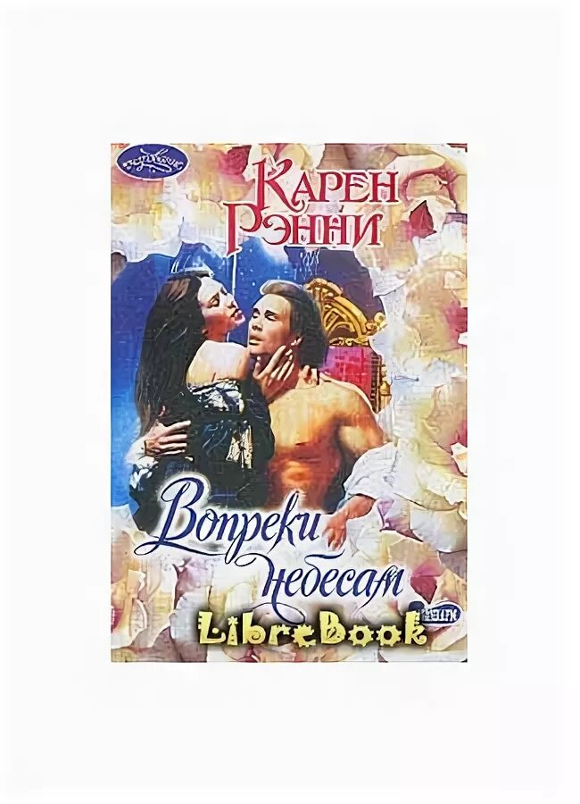 Исторические любовные романы. Читать исторические романы про графах. Читать исторические романы про графах. Книга о любви. Исторические любовные романы про герцогов.