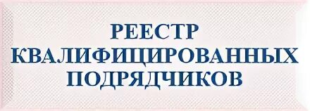 Реестр подрядчиков