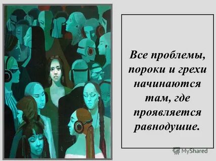 Социальные пороки людей