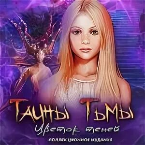 Цветок тьмы книга. Тайны тьмы. Секреты великого искусства игра. Цветок теней. Цветок тьмы фристоун.