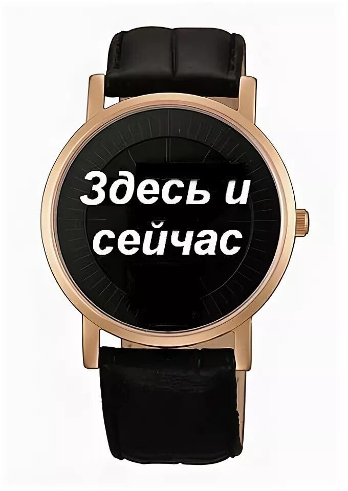 Здесь и сейчас. Принцип здесь и сейчас. Здесь и сейчас надпись. Часы "здесь и сейчас".