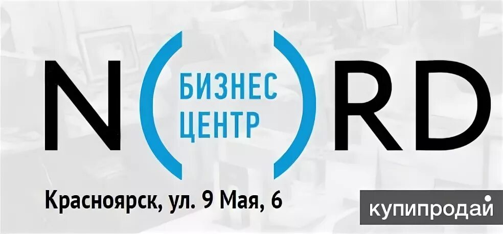 Ооо деловой центр. Норд. Логотип Nord Media. Офисный центр Норд Красноярск.