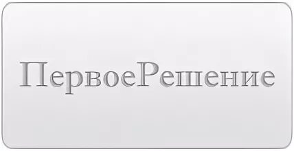 Ооо 1 решение. Первое решение логотип. ООО первое решение. ООО «первое решение» лого. ООО решение логотип.