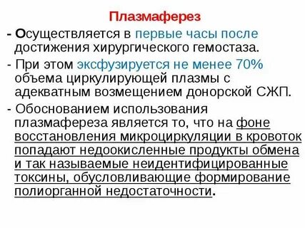 Плазмаферез показания
