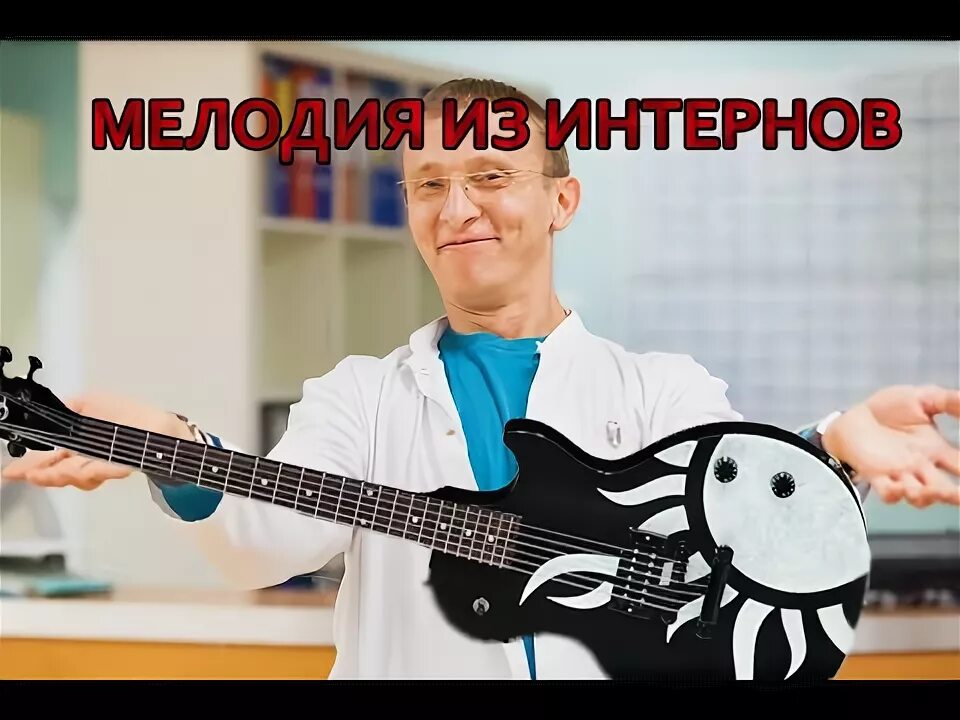 Песню интерна. Песню интерна