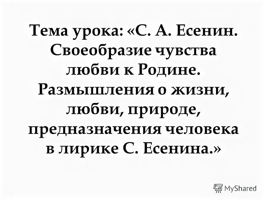 Есенин размышления о жизни природе предназначении человека