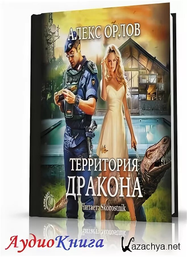 Территория дракона Алекс Орлов книга. Хозяин дракона аудиокнига. Алекс Орлов территория дракона skorostnik. Сделка с драконом аудиокнига.