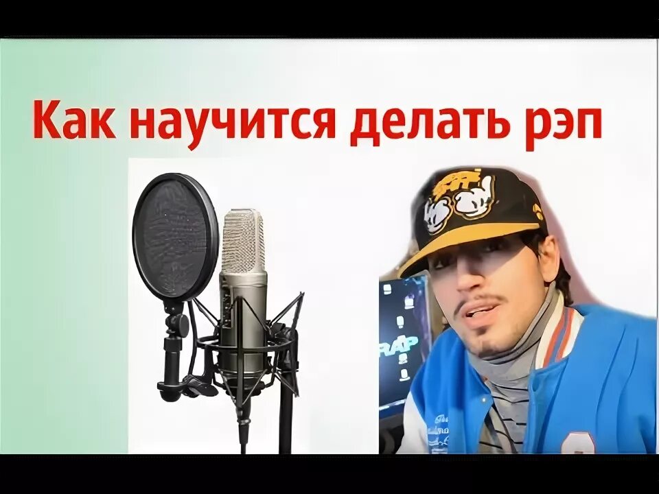 Как сделать рэп. Как научиться делать рэп. как научиться читать рэп. как научиться делать рэп ртом. как научиться делать рэп дома за 1 день.