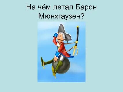 Что перепрыгивал мюнхгаузен на северном