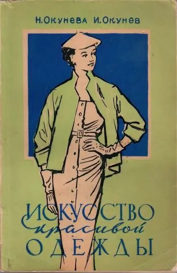 Винтаж: Книга ОДЕВАЙТЕСЬ СО ВКУСОМ 1961г: фото,выкройки,технологии пошива купить