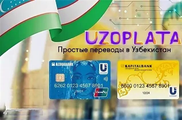 Переводи деньги в узбекистан