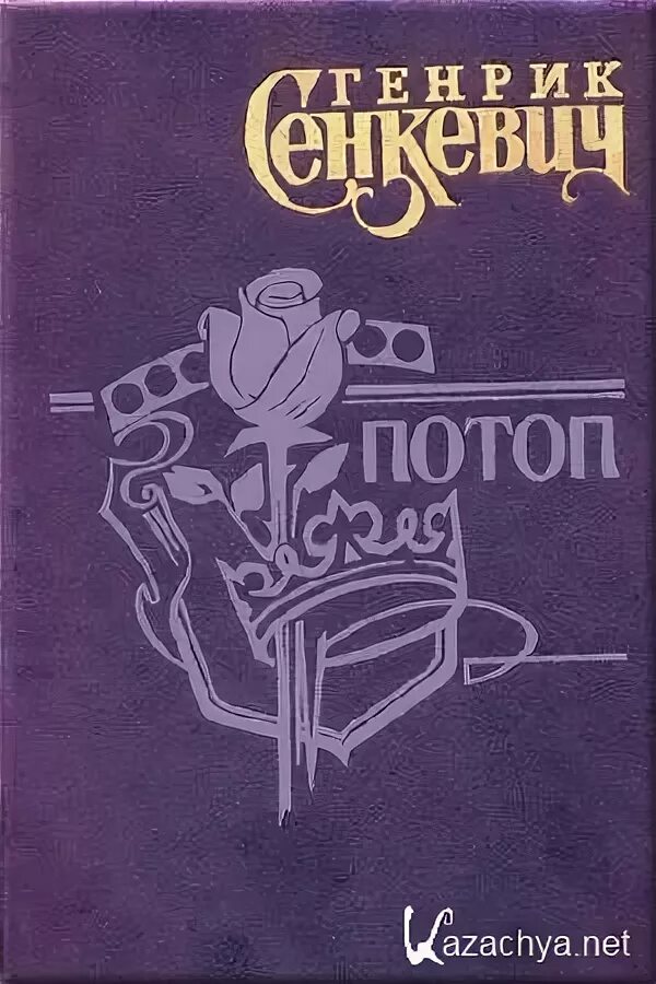 Потоп fb2. Потоп генрик сенкевич иллюстрации. Колганов в книги. Потоп генрик сенкевич книга. Гюстав доре потоп.