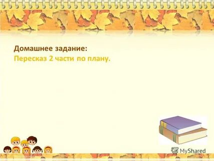 Домашнее задание пересказ