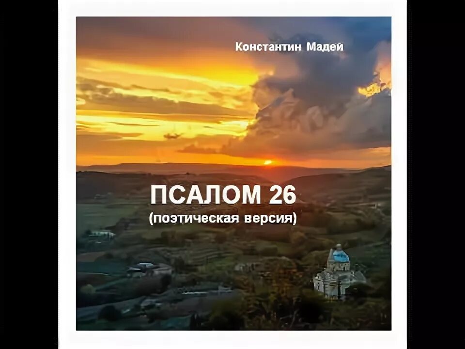 50. 50. Три великих псалом 26 50 90. Псалом 26. У трение молитвы слушать.