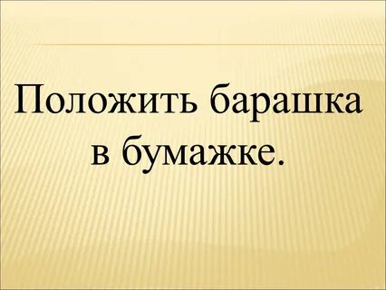 Что означает выражение барашек в бумажке