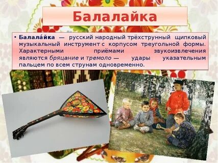Инструменты народного оркестра балалайка