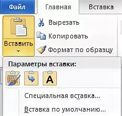 Вырезать копировать вставить. Вырезать копировать вставить формат по.
