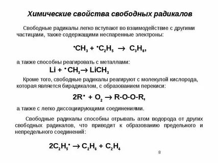 Свободные радикалы свойства